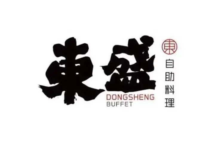 東盛自助料理
