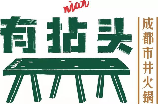 有拈頭