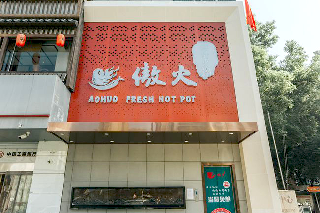傲火火鍋