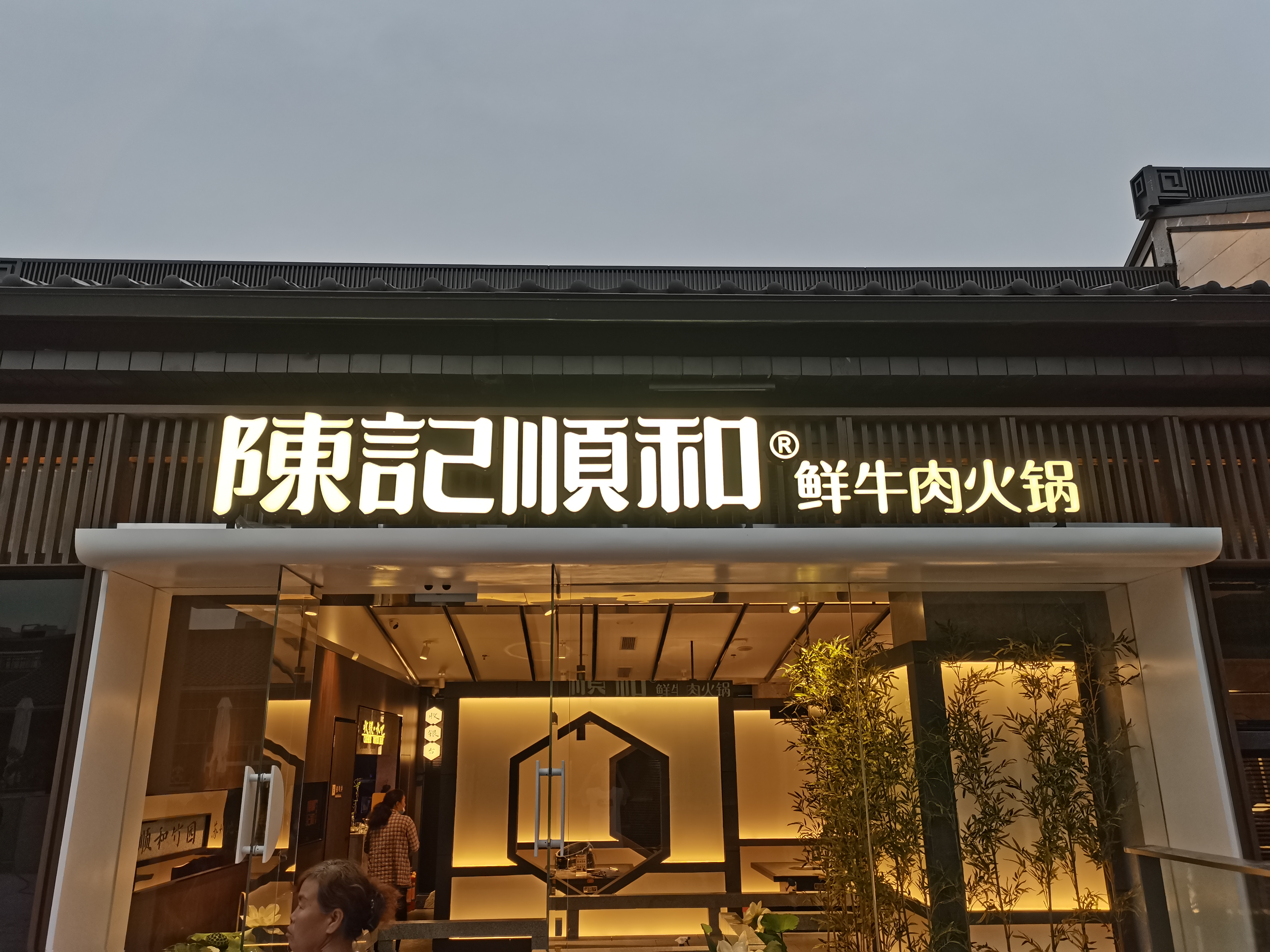陳記順和