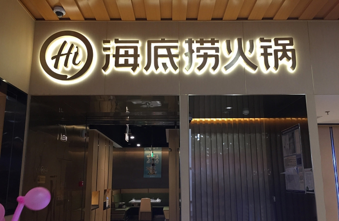 海底撈