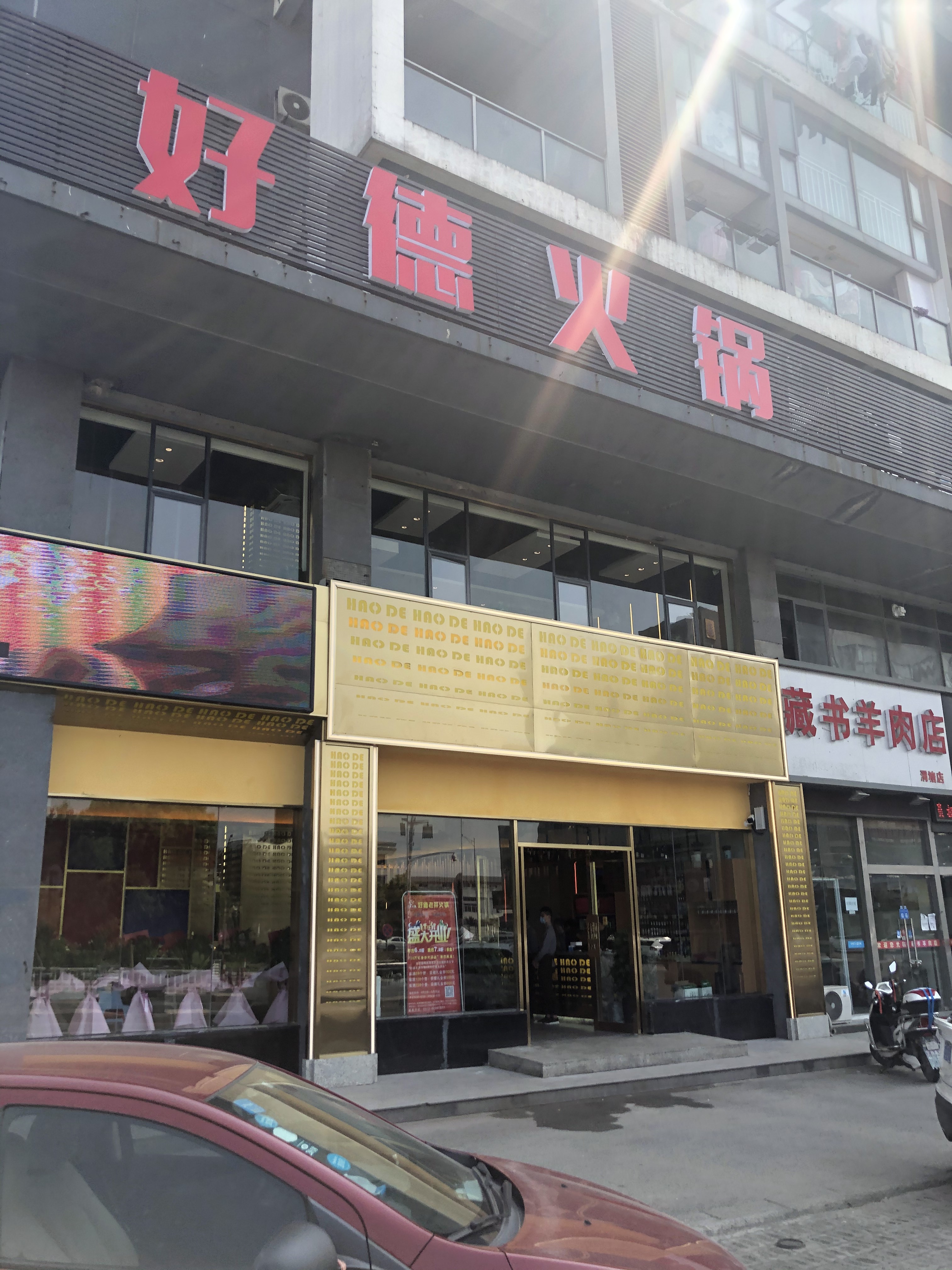 好德火鍋