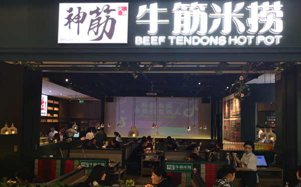 神筋米撈