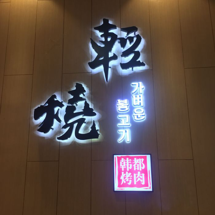 輕燒韓都烤肉